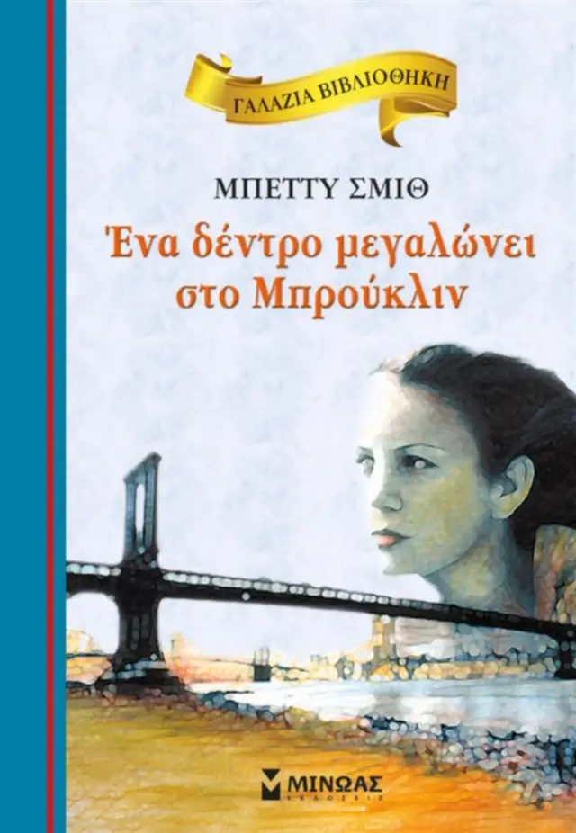 Ένα δέντρο μεγαλώνει στο Μπρούκλιν / Betty Smith (Μίνωας)