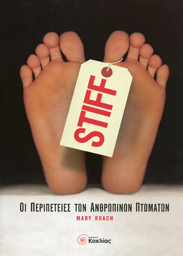 Stiff: Οι περιπέτειες των ανθρώπινων πτωµάτων