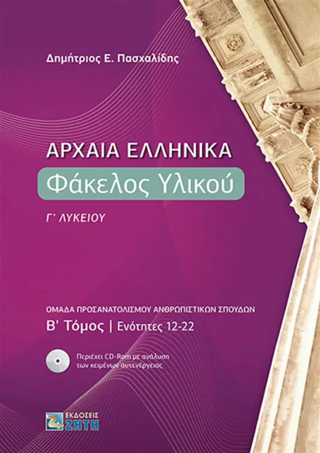 Αρχαία Ελληνικά Γ ' Λυκείου, Φάκελος Υλικού, B΄ τόμος, Ενότητες 12-22 / Δημήτριος Ε. Πασχαλίδης (Ζήτη)