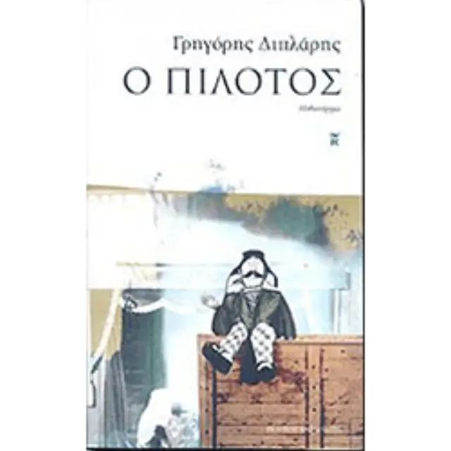 Ο Πιλότος