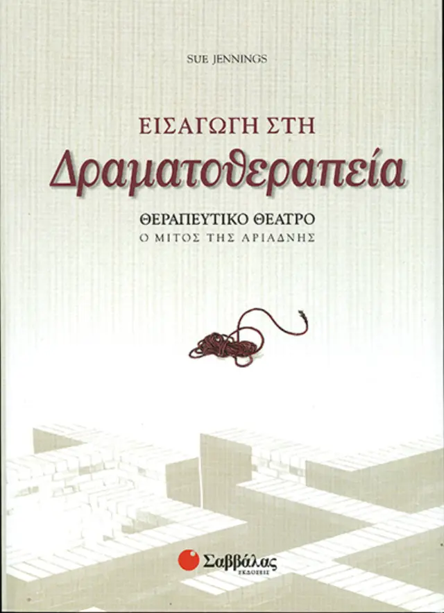 Εισαγωγή στη Δραματοθεραπεία