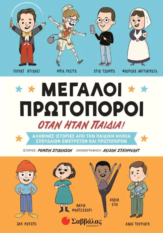 Σαββάλας Βιβλίο: Μεγάλοι πρωτοπόροι όταν ήταν παιδιά! για 8+ ετών 34345