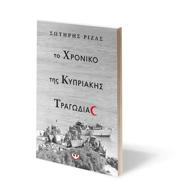 Το χρονικό της κυπριακής τραγωδίας / Σωτήρης Ριζάς (Ψυχογιός) 3