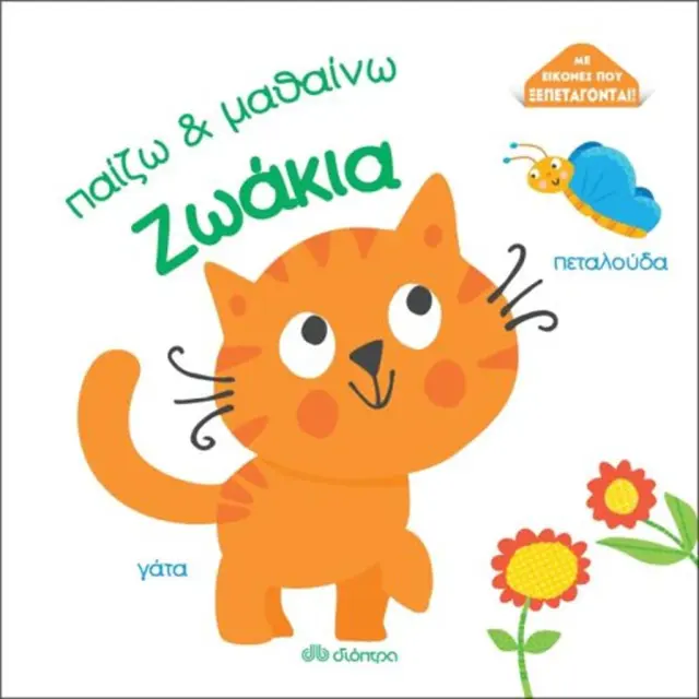 Ζωάκια - Παίζω και μαθαίνω