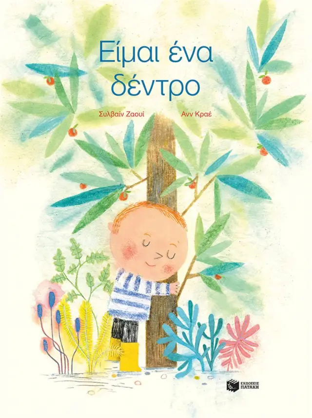 Είμαι ένα δέντρο / Sylvaine Jaoui (Εκδόσεις Πατάκη)