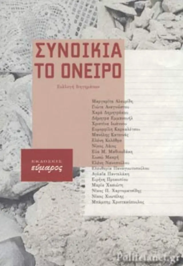 Συνοικία το όνειρο