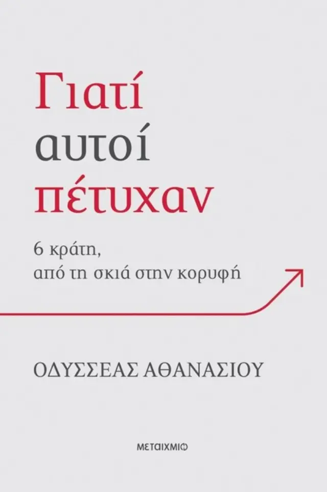 Γιατί αυτοί πέτυχαν - 6 κράτη, από τη σκιά στην κορυφή