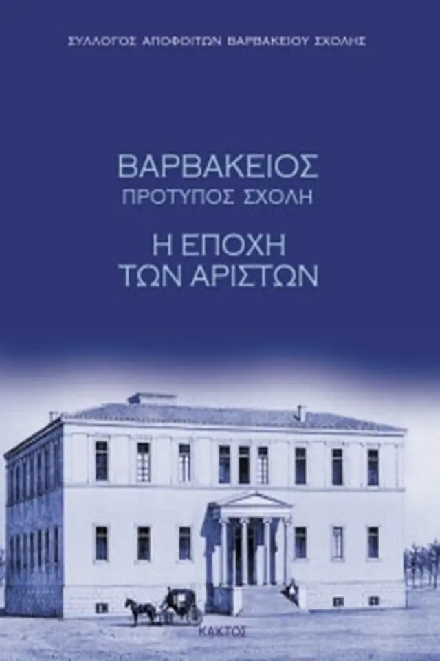 Βαρβάκειος Πρότυπος Σχολή