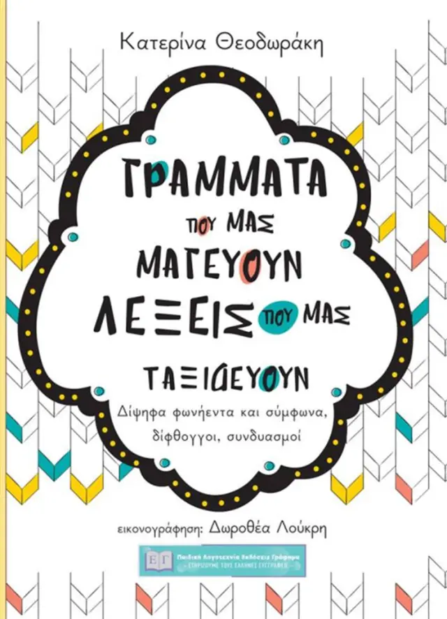 Γράμματα που μας μαγεύουν λέξεις που μας ταξιδεύουν / Κατερίνα Θεοδωράκη (Εκδόσεις Γράφημα)
