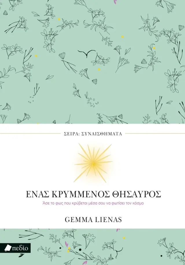 Ένας κρυμμένος θησαυρός