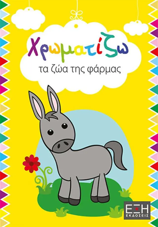 Χρωματίζω τα ζώα της φάρμας (ΕΞΗ)