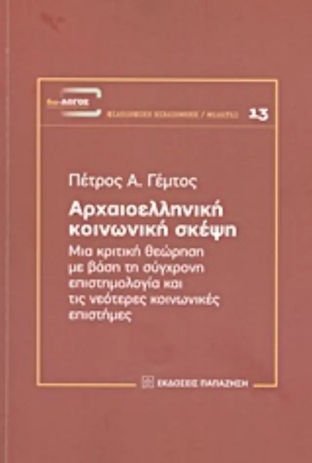 Αρχαιοελληνική κοινωνική σκέψη