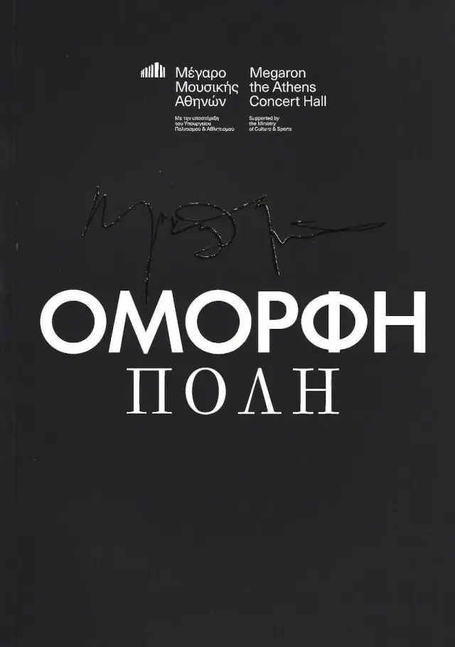 Όμορφη Πόλη