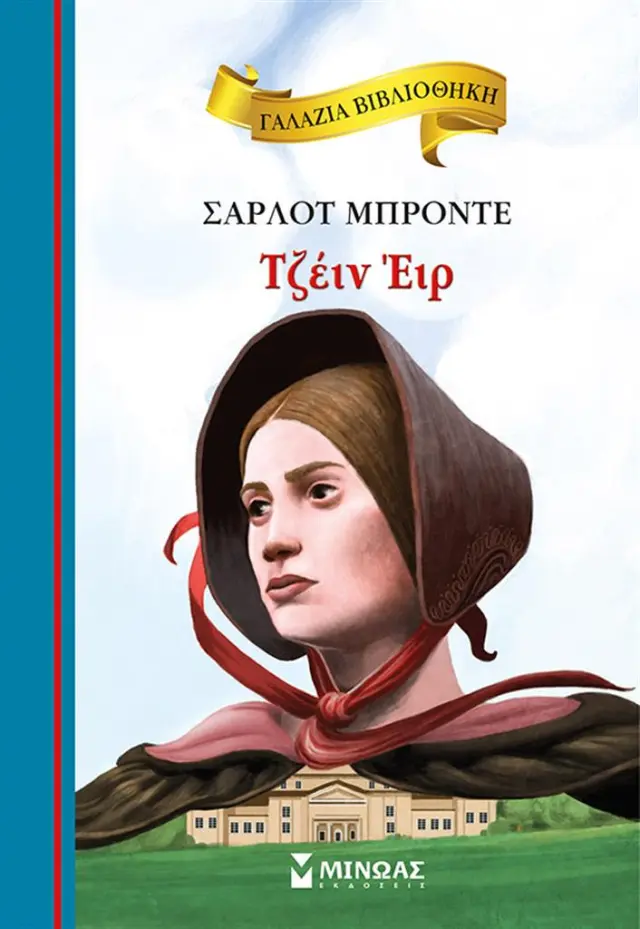 Τζέιν Έιρ / Charlotte Brontë (Μίνωας)