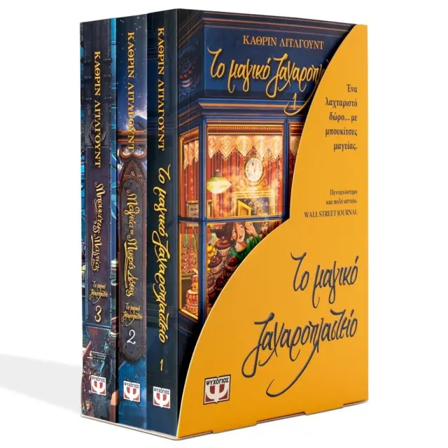 Κασετίνα: Το μαγικό ζαχαροπλαστείο 1-3 / Kathryn Littlewood (Ψυχογιός)