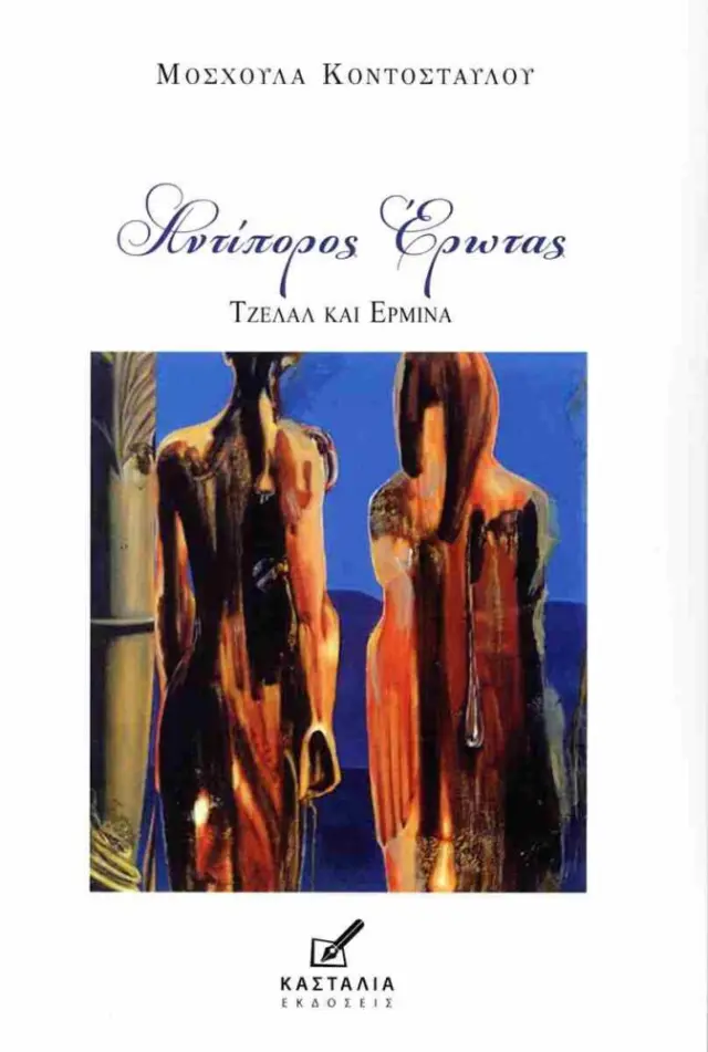 Αντίπορος έρωτας