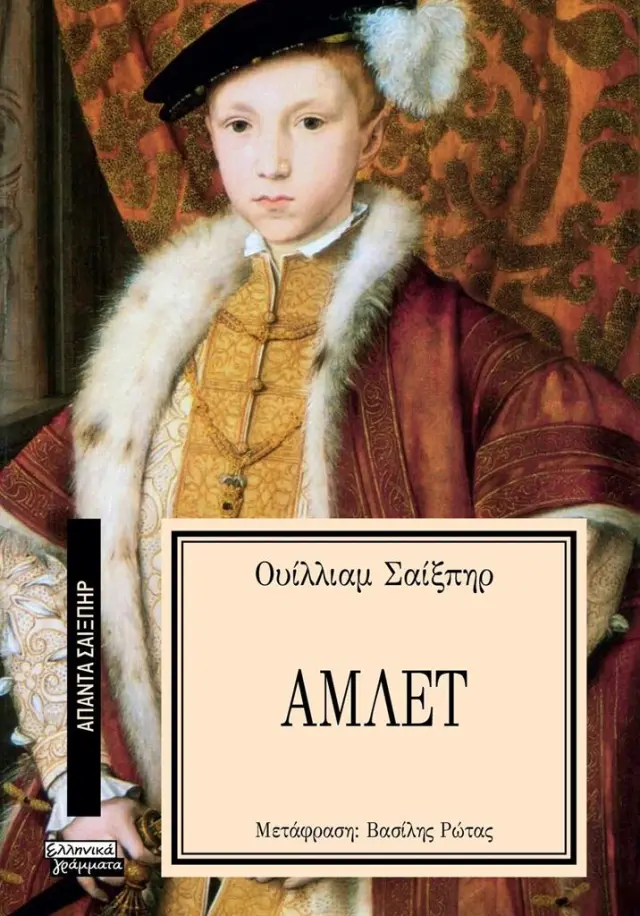 Άμλετ / William Shakespeare (Ελληνικά Γράμματα)