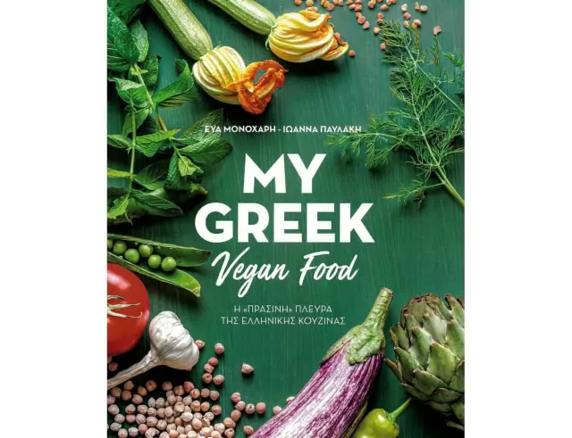 Βιβλίο Διατροφής My Greek Vegan Food, Η "πράσινη" πλευρά της ελληνικής κουζίνας9789606352904