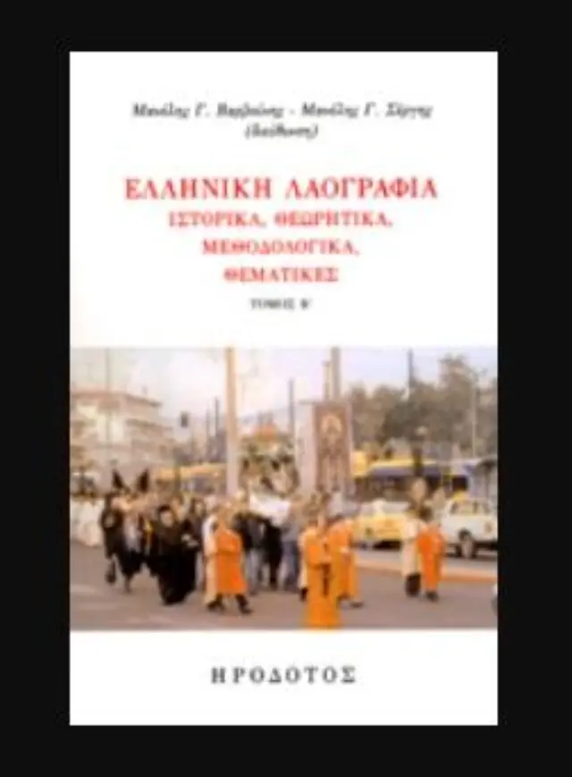 ΕΛΛΗΝΙΚΗ ΛΑΟΓΡΑΦΙΑ (ΔΕΥΤΕΡΟΣ ΤΟΜΟΣ) ΙΣΤΟΡΙΚΑ, ΘΕΩΡΗΤΙΚΑ, ΜΕΘΟΔΟΛΟΓΙΚΑ, ΘΕΜΑΤΙΚΕΣ