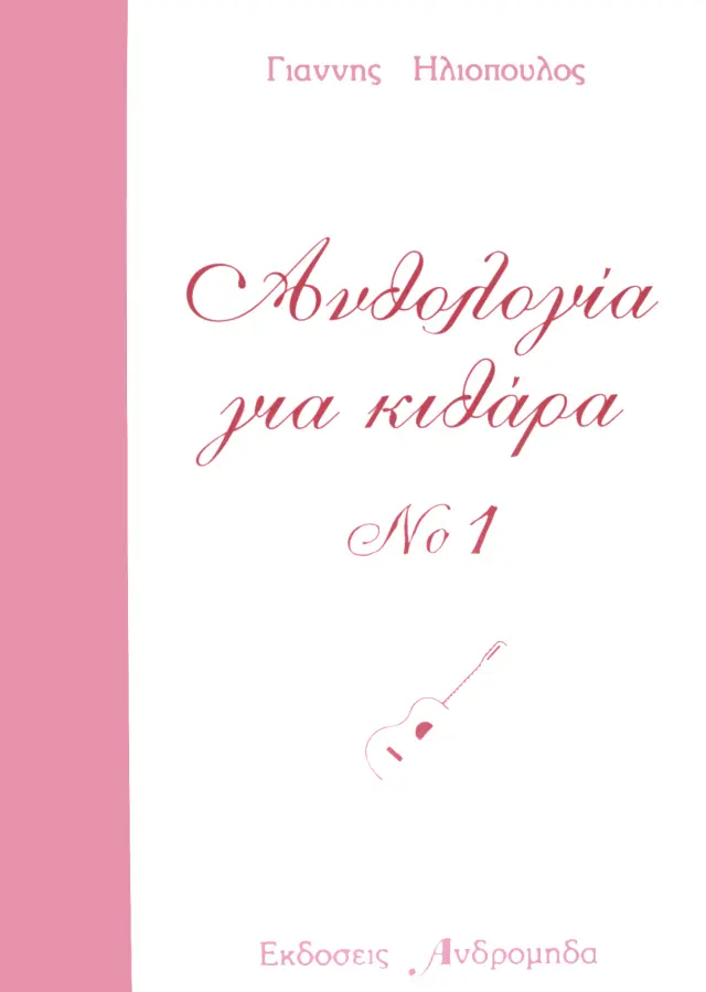Ηλιόπουλος Γιάννης - Ανθολογία για κιθάρα Νο.1