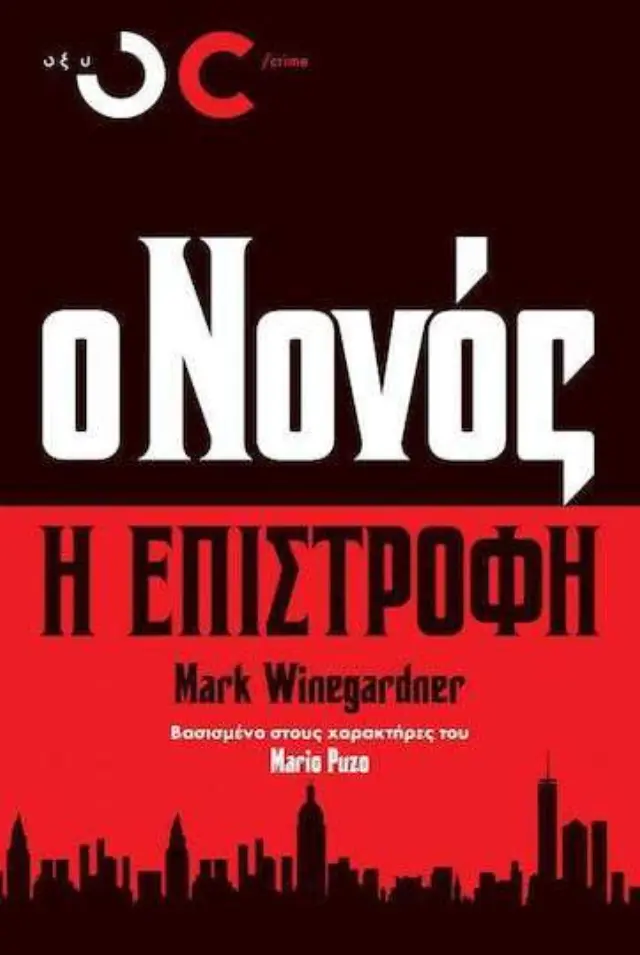 Ο Νονός: η Επιστροφή
