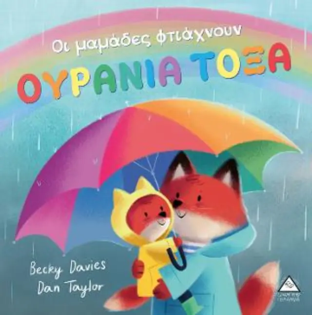 ΟΙ ΜΑΜΑΔΕΣ ΦΤΙΑΧΝΟΥΝ ΟΥΡΑΝΙΑ ΤΟΞΑ- 2