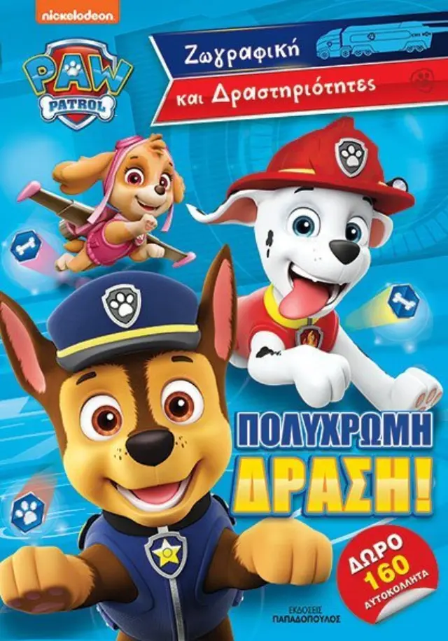 Πολύχρωμη δράση! - Ζωγραφική και Δραστηριότητες με 160 αυτοκόλλητα PAW PATROL