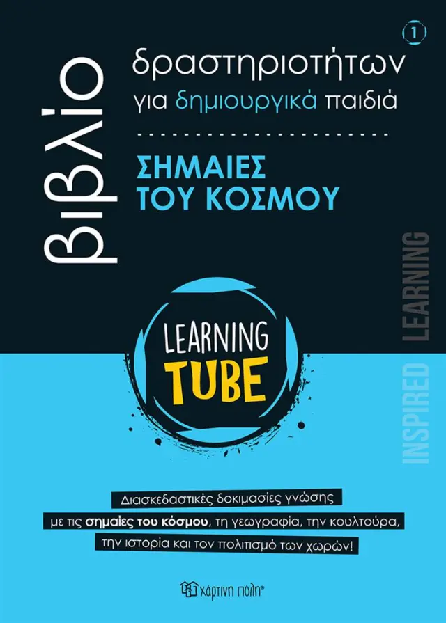 Learning Tube 1: Σημαίες του κόσμου / Κατερίνα Κυριακούδη, Κωνσταντίντος Τζαγκαράκης (Χάρτινη Πόλη)
