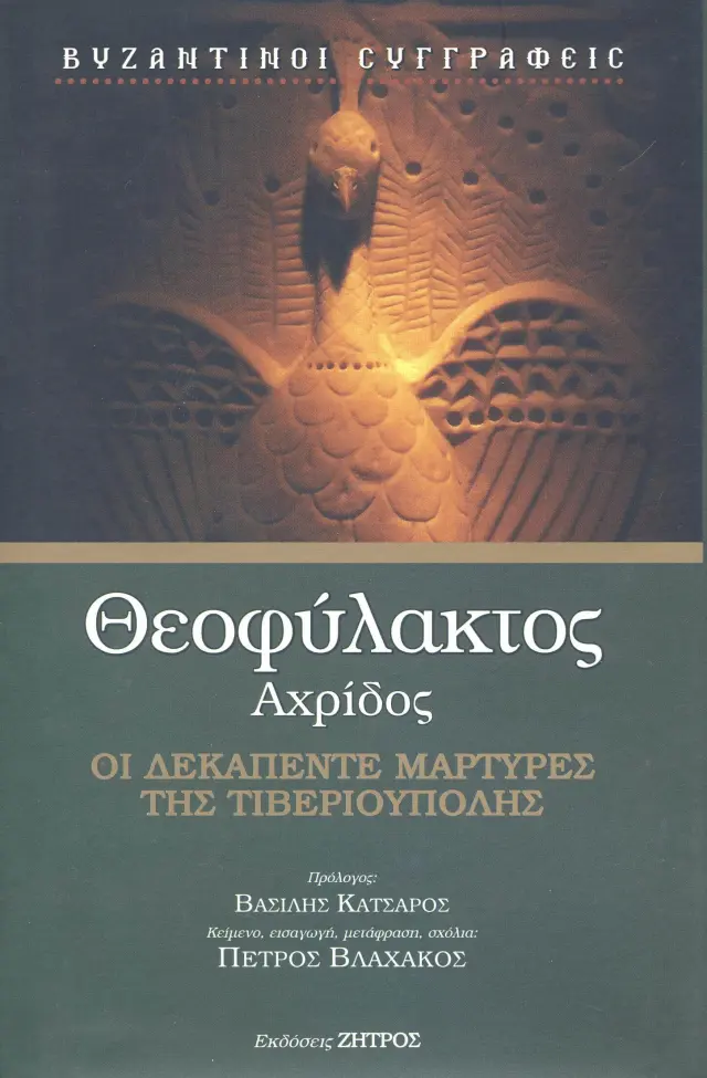ΟΙ ΔΕΚΑΠΕΝΤΕ ΜΑΡΤΥΡΕΣ ΤΗΣ ΤΙΒΕΡΙΟΥΠΟΛΗΣ
