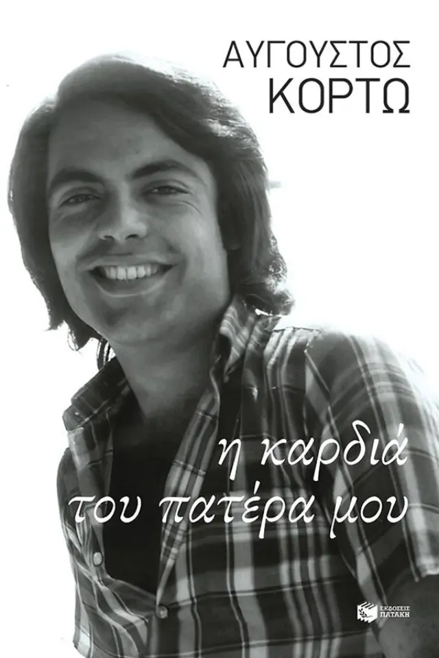 Η καρδιά του πατέρα μου / Αύγουστος Κορτώ (Εκδόσεις Πατάκη)