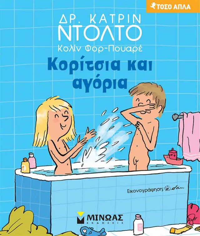 Κορίτσια και αγόρια / Dr. Catherine Dolto (Μίνωας)