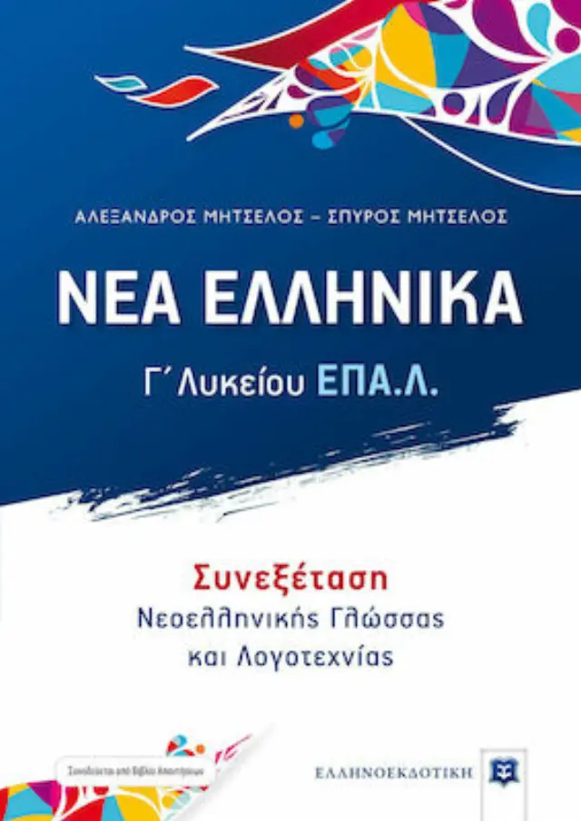 ΝΕΑ ΕΛΛΗΝΙΚΑ - Γ΄ ΛΥΚΕΙΟΥ ΕΠΑΛ ΣΥΝΕΞΕΤΑΣΗ ΝΕΟΕΛΛΗΝΙΚΗΣ ΓΛΩΣΣΑΣ ΚΑΙ ΛΟΓΟΤΕΧΝΙΑΣ ΕΠΑΛ + ΒΙΒΛΙΟ ΑΠΑΝΤΗΣΕΩΝ (ΜΗΤΣΕΛΟΣ)