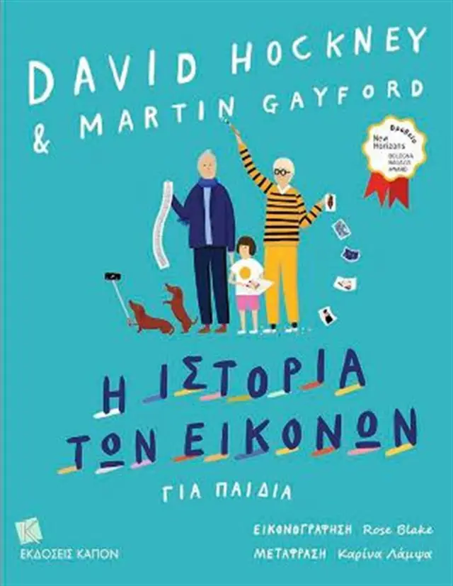 Η Ιστορία Των Εικόνων Για Παιδιά / David Hockney & Martin Gayford (ΚΑΠΟΝ)