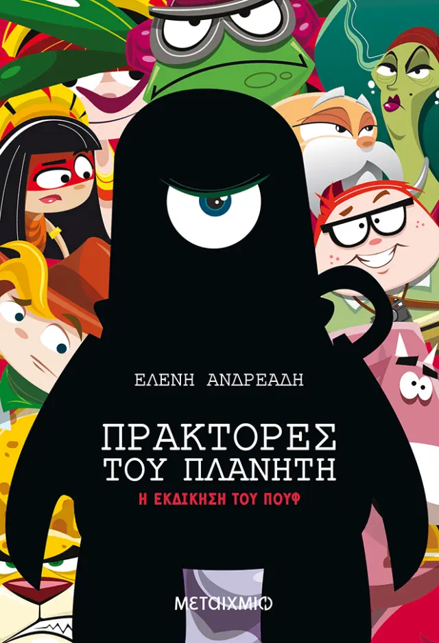 Η εκδίκηση του Πουφ - Πράκτορες του Πλανήτη No 2