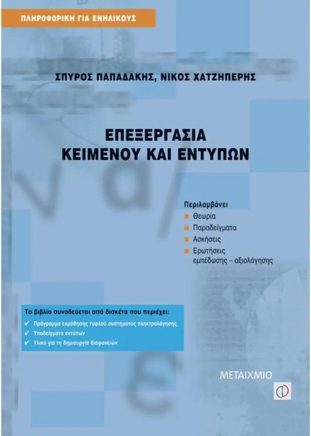 Επεξεργασία κειμένου και εντύπων