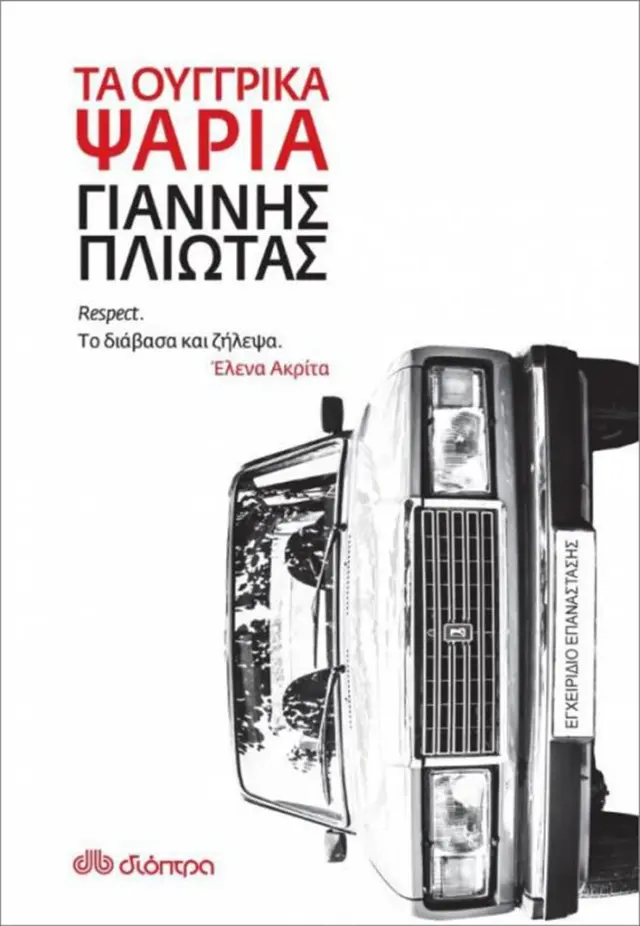 Τα ουγγρικά ψάρια / Γιάννης Πλιώτας (Διόπτρα)