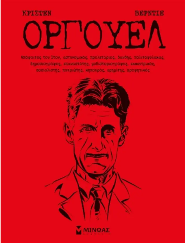 Τζορτζ Όργουελ- Πιέρ Κρίστεν (Μίνωας)