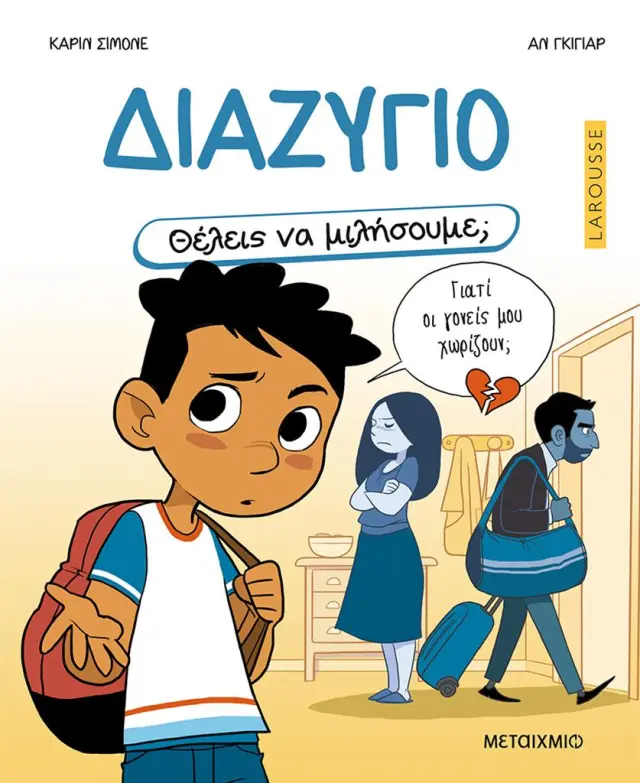 Θέλεις να μιλήσουμε; Διαζύγιο / Carine Simonet (Μεταίχμιο)