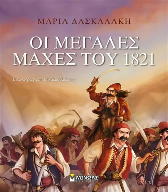 Οι μεγάλες μάχες του 1821 - Μαρία Δασκαλάκη (Μίνωας)