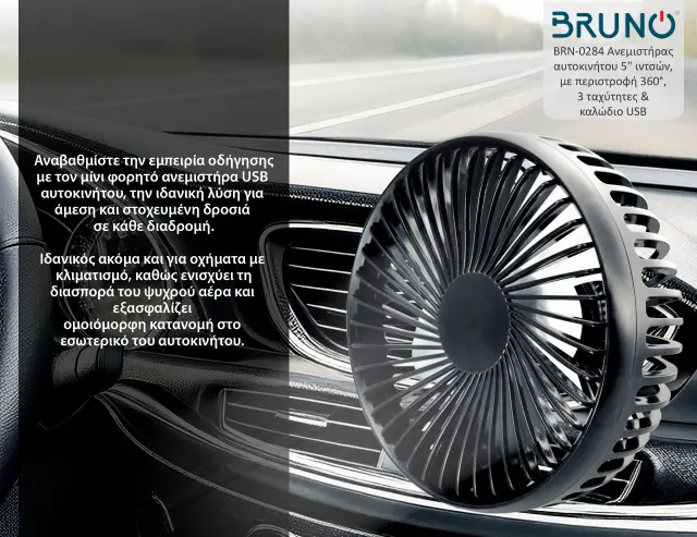BRUNO ανεμιστήρας αυτοκινήτου BRN-0284, 5" ιντσών, με περιστροφή 360°, 2 ταχύτητες και καλώδιο USB 2