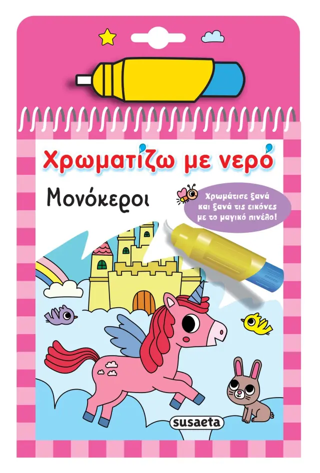 Susaeta Βιβλίο Χρωματίζω με νερό – Μονόκεροι (3+ ετών) 2530