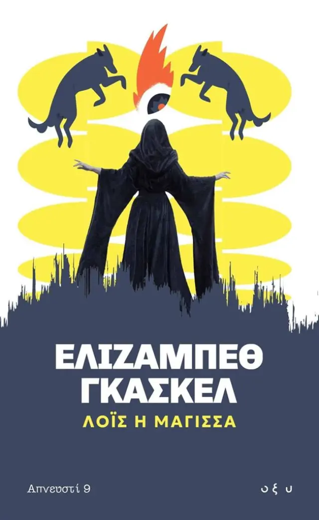 Λόις η μάγισσα / Ελίζαμπεθ Γκάσκελ (ΟΞΥ)