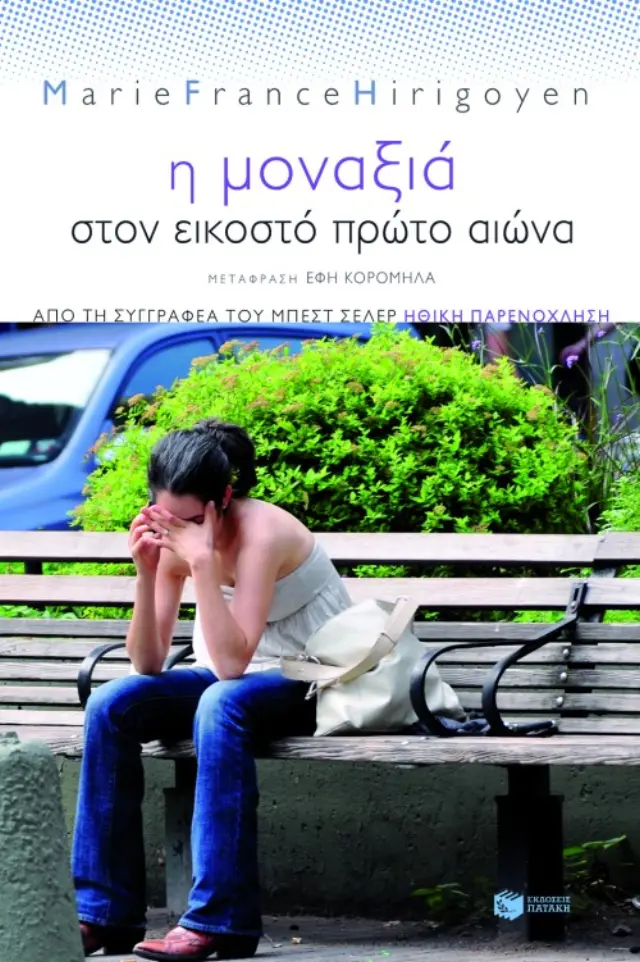 Η μοναξιά στον εικοστό πρώτο αιώνα