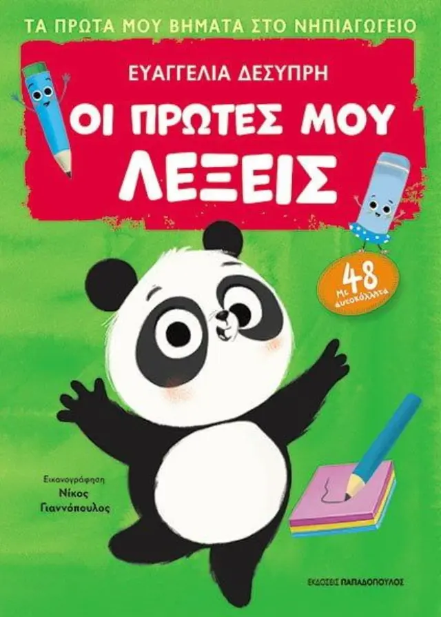 Βιβλίο Οι Πρώτες Μου Λέξεις-Πρώτα Βήματα Στο Νηπειαγωγείο Με 48 Αυτοκόλλητα (18.338) Πολύχρωμο