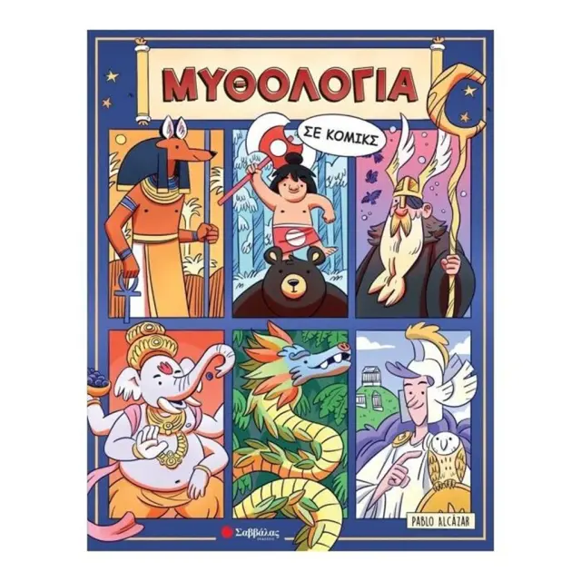 Μυθολογία σε κόμικς / Alcazar Pablo (Σαββάλας)