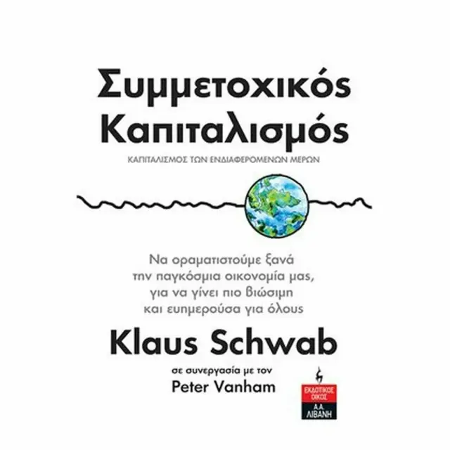 Συμμετοχικός Καπιταλισμός / Klauss Schwab (Εκδοτικός Οίκος Α. Α. Λιβάνη)