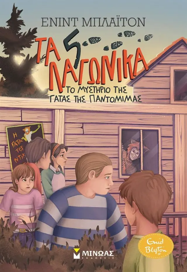 Το μυστήριο της γάτας της παντομίμας / Enid Blyton (Μίνωας)