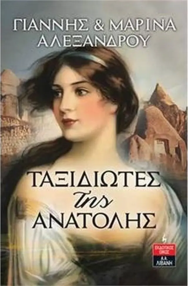 Ταξιδιώτες της Ανατολής / Γιάννης & Μαρίνα Αλεξάνδρου (Εκδοτικός Οίκος Α. Α. Λιβάνη)