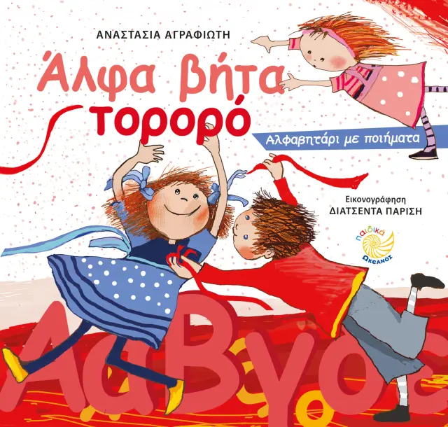 Άλφα βήτα τορορό