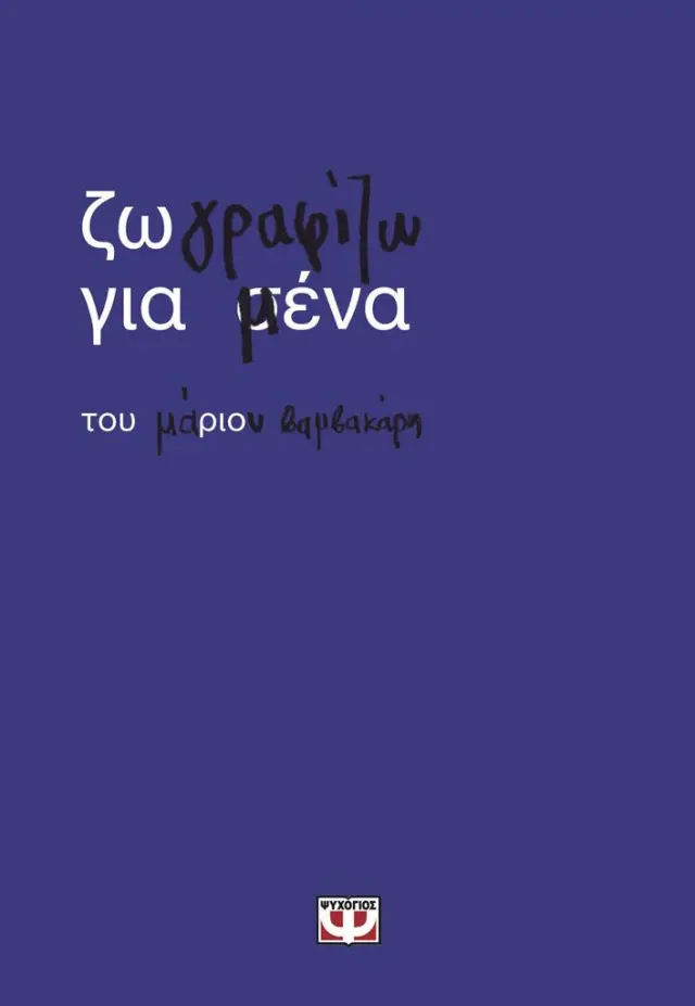 Ζωγραφίζω για μένα / Μάριος Βαμβακάρης (Ψυχογιός)